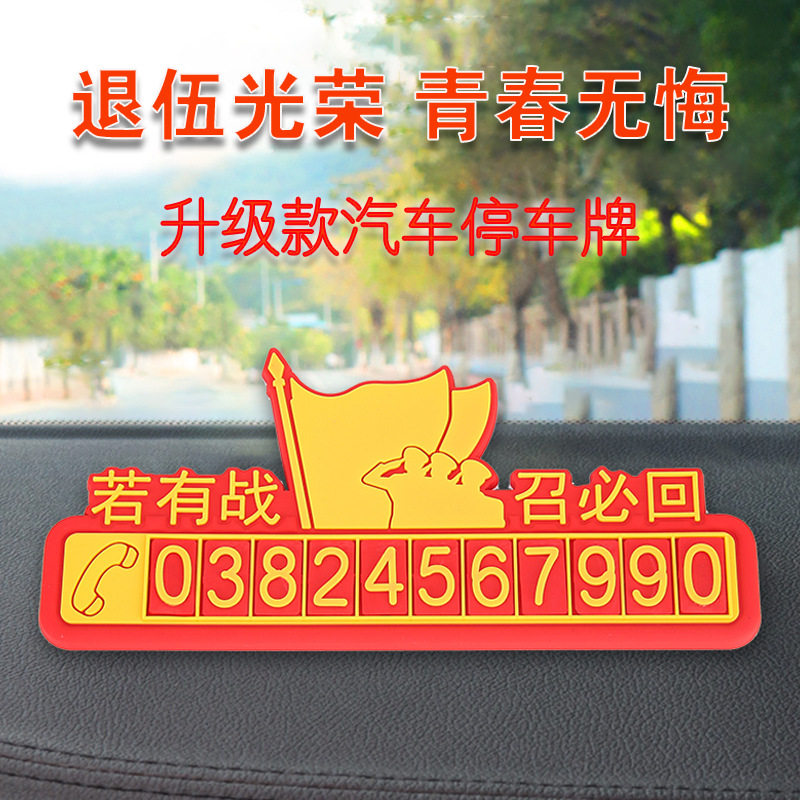汽车停车号码卡创意个性