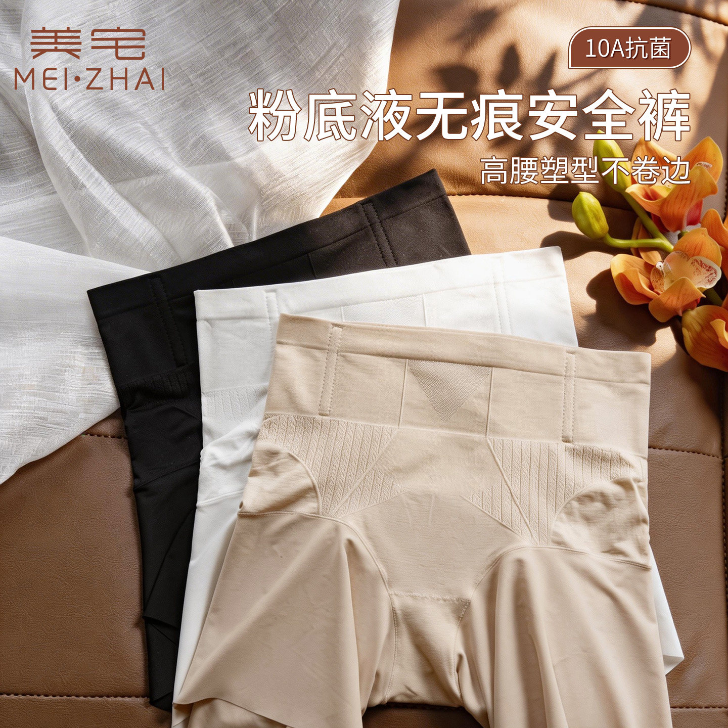 美宅粉底液无痕安全裤内