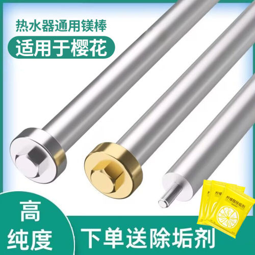 适用樱花电热水器镁棒40/