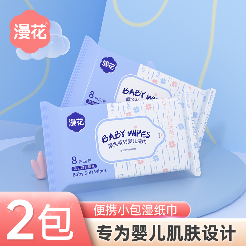 漫花2小包便携湿巾纸随身装手口屁专用清洁湿纸巾家庭实惠装AL