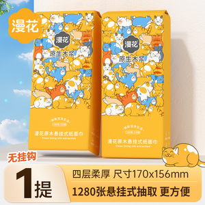 漫花1280张大提抽纸悬挂式卫生纸