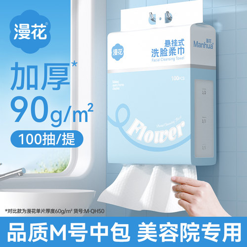 漫花悬挂式洁面巾一次性毛巾