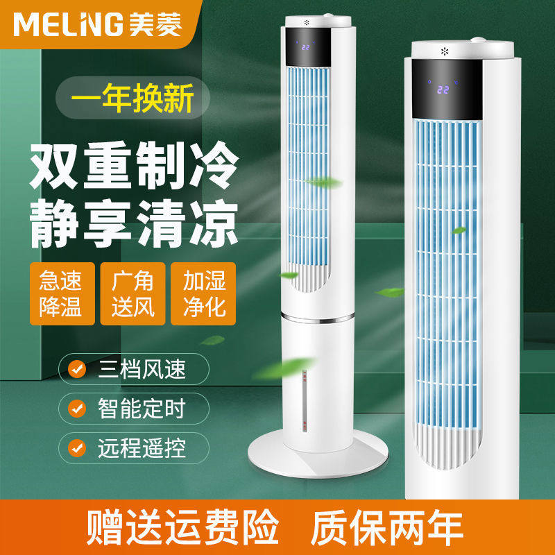 美菱空调扇制冷风扇塔式家用加湿小型单冷立式加湿静音移动小空调