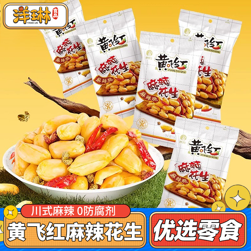 黄飞红麻辣花生米下酒菜零食