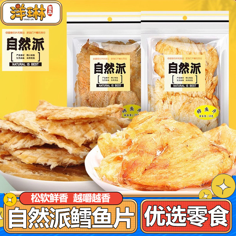 自然派鳕鱼片50g烤鱼片小吃鱼片干货手撕风干特产海鲜休闲小零食
