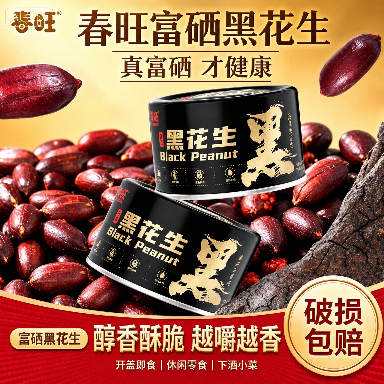 春旺花生富硒黑花生52g去壳黑皮五香花生米下酒菜坚果休闲小零食