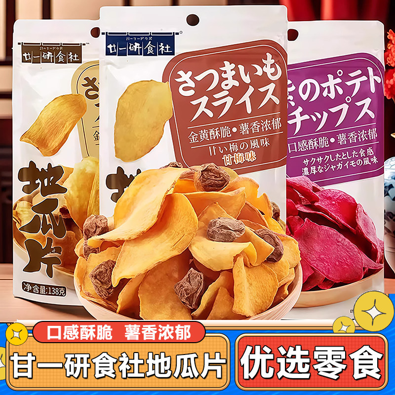 廿一研食社地瓜片紫薯干甘梅味地瓜干休闲食品儿童解馋番薯小零食
