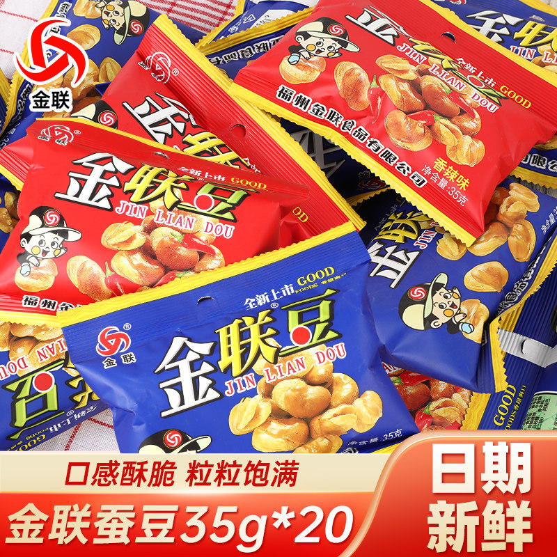 金联豆蚕豆35g*20包松松豆子小吃香辣蚕豆馋豆炒货兰花豆坚果零食