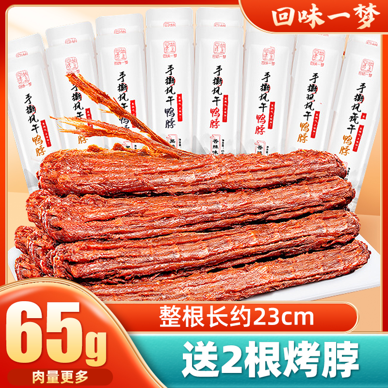 回味一梦手撕风干鸭脖65g*4根