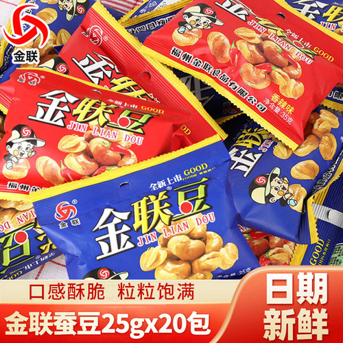 金联蚕豆35g*20袋送2包同款