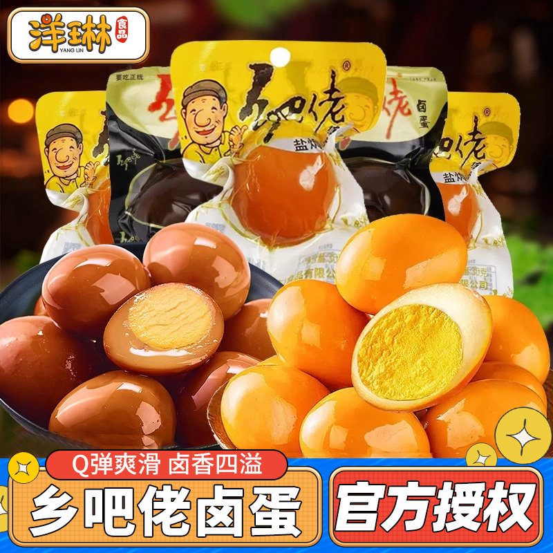 乡吧佬卤蛋正宗温州特产开袋即食五香鸡蛋盐焗卤味休闲零食乡巴佬,零食/坚果/特产,鸡肉零食,淘宝优惠券,粉丝福利购,淘宝优惠卷