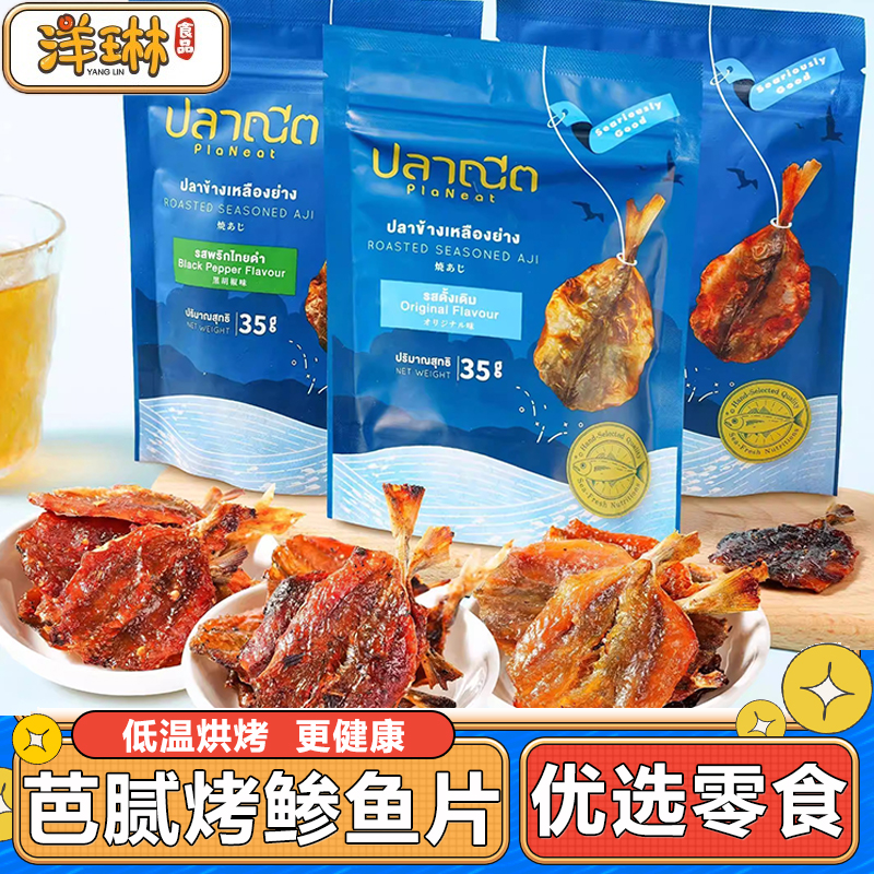 PlaNeat芭腻烤鲹鱼片泰国进口