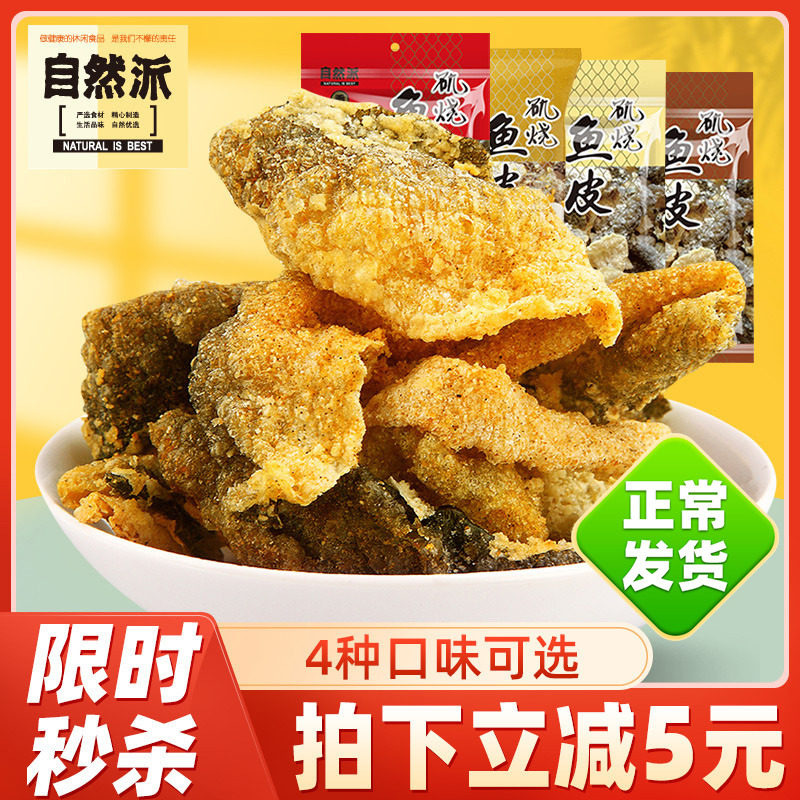 自然派鱼皮脆60g*3矶烧鱼皮香脆鱼皮油炸鱼皮零食即食咸蛋黄鱼皮