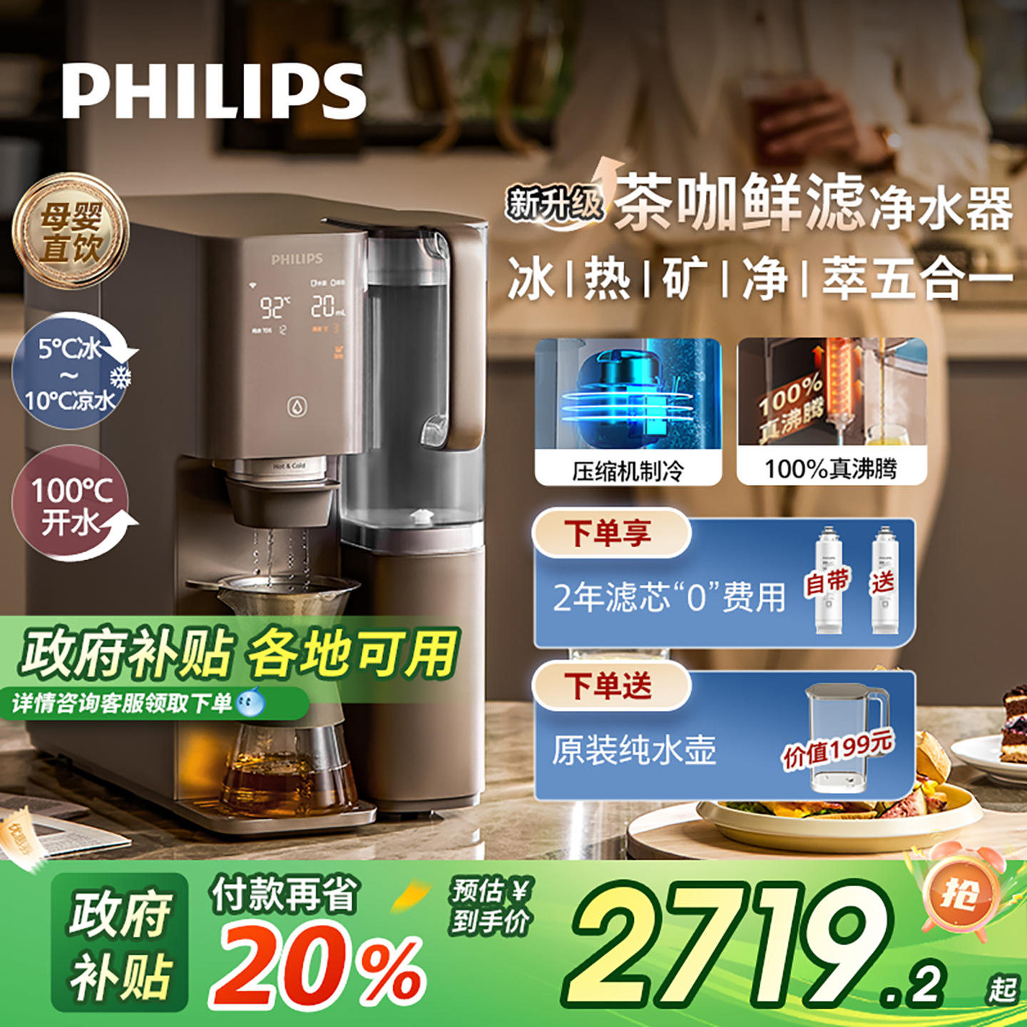 飞利浦茶咖鲜滤制冷即热净饮机
