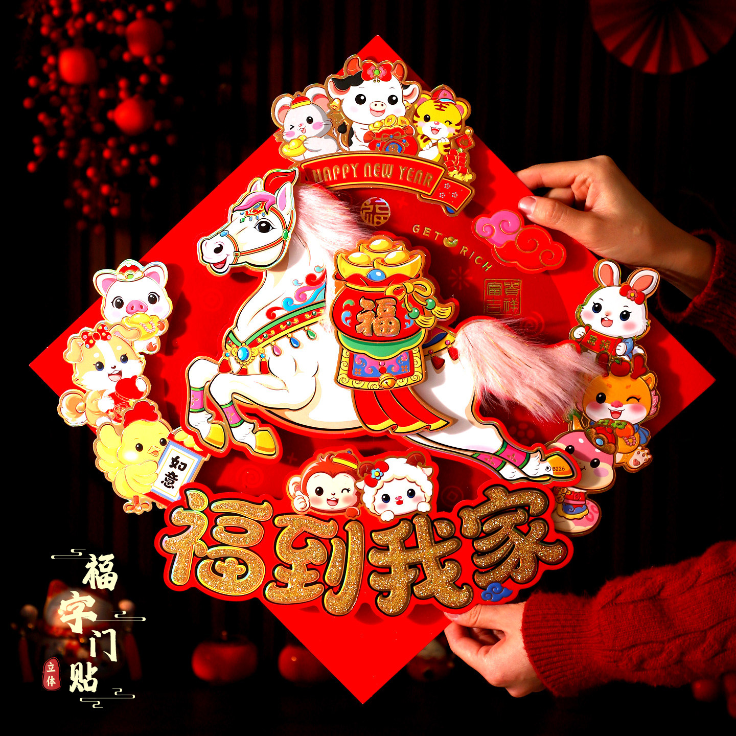 卡通福字门贴2026马年新款立体