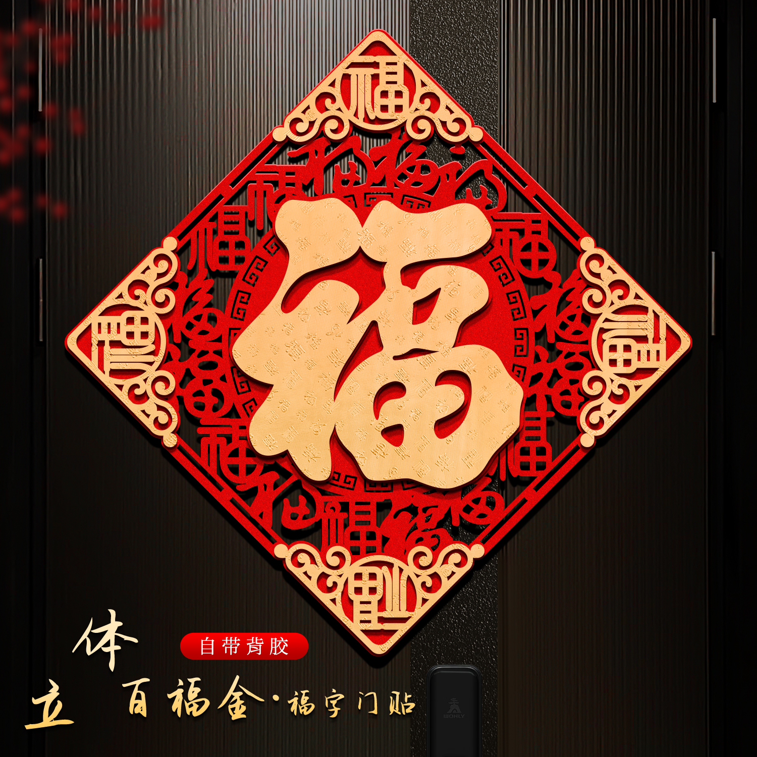 2026新款福字门贴高档绒布春节家用立体过年入户门大门马年门贴小