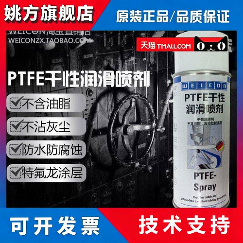 WEICON PTFE干性润滑喷剂不含油脂不沾灰尘防水防腐蚀铁氟龙涂层