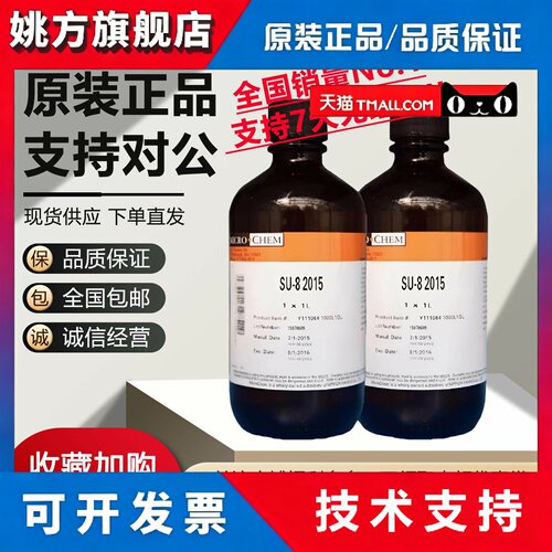 美国Microchem SU-8光刻胶2000 3000系列科研耗材 去胶液 显影液