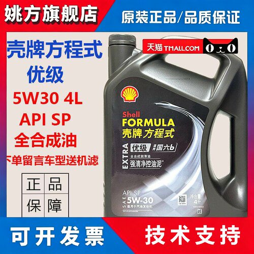 正品壳牌方程式优级全合成机油 5W30 SP级汽车发动润滑油国六b4L