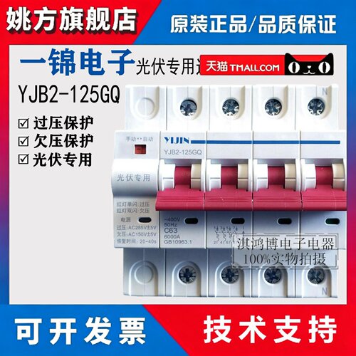 一锦光伏专用过欠压重合闸保护器YJB2-125GQ 2P40A 4P100A 32/63A