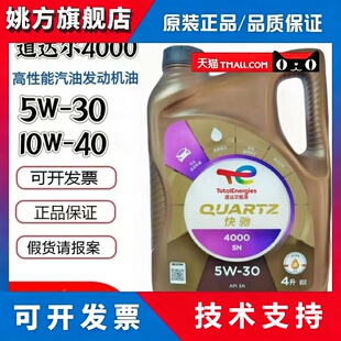 道达尔快驰4000 5W-30 10W-40 SN汽车引擎矿物油机油正品4L