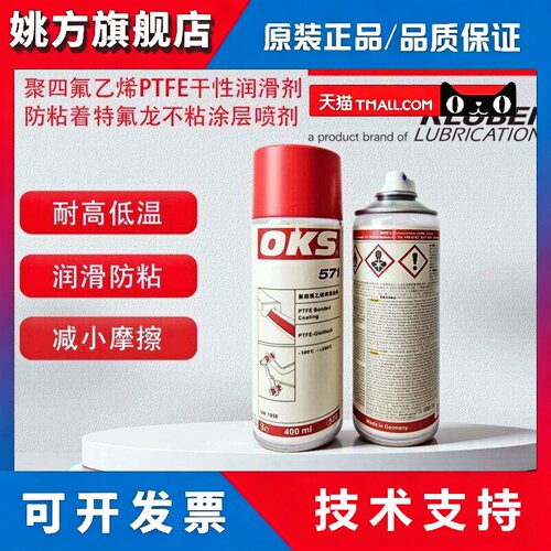 进口德国OKS571聚四氟乙烯PTFE干性润滑剂防粘着铁氟龙不粘涂层喷