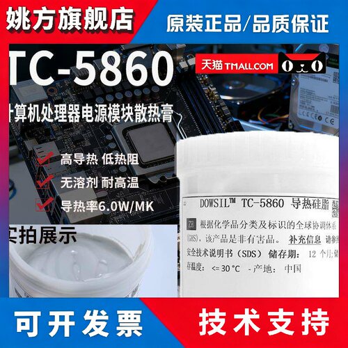DOWSIL陶熙道康宁TC-5860导热矽脂电脑CPU处理器电源模组散热矽脂