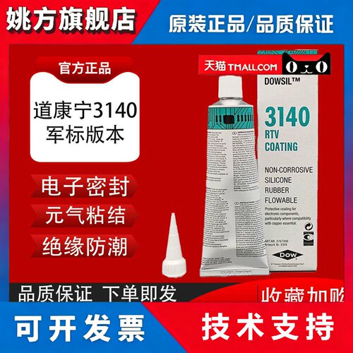 美国道康宁DOW CORNING 3140 RTV COATING密封胶90ML/支