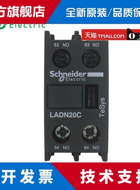 施耐德辅助触点LC1D交流接触器触头LADN11C 20C 22C 40C 31C 02C