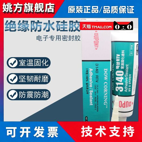 道康宁3140硅胶防水漏电绝缘耐热防水密封胶电子元件固定胶水