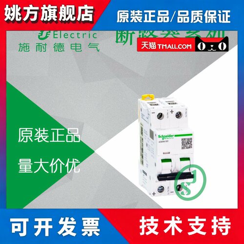 原装 施耐德 小型断路器 A9N28263 // iC65H DC 2P C63A MCB