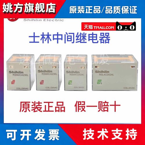 全新原装 士林中间继电器 RSM2CD024L/RSM4CA230L/RSL4CD024L小型
