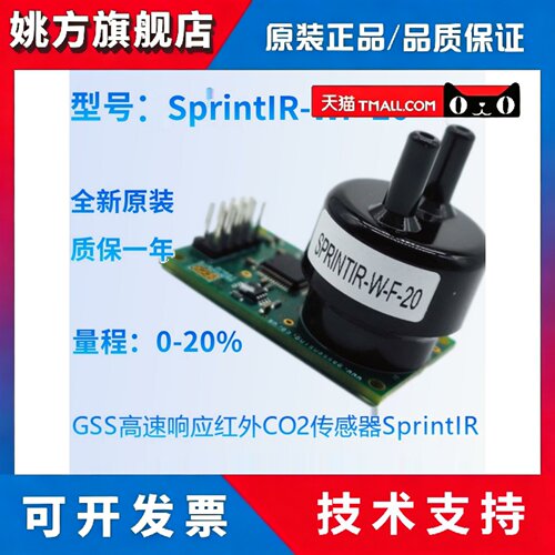 SprintIR英国GSS 高速响应红外二氧化碳传感器(NDIR CO2传感器)