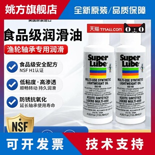 美国舒泊润 Super Lube 52004 低粘度食品级润滑油渔轮轴承轻质油