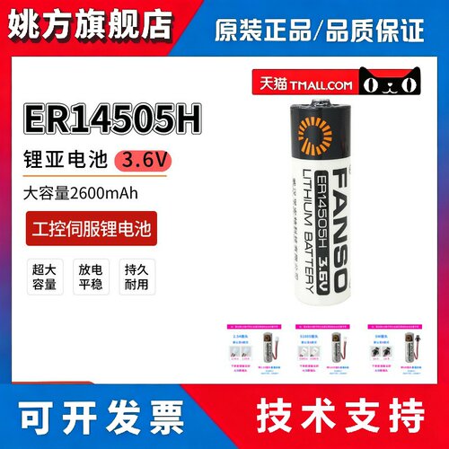 FANSO孚安特ER14505H锂电池3.6V适用工控数控机床编码器智能水表