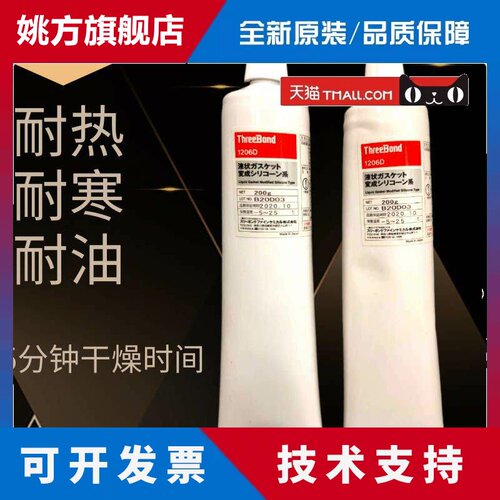 日本 三键 threebond TB1206D耐油性密封胶水 液态引擎垫圈胶水