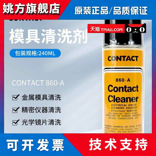 进口电气模具清洗剂原装正品CONTACT 860-A光学镜片积碳清洗860-A