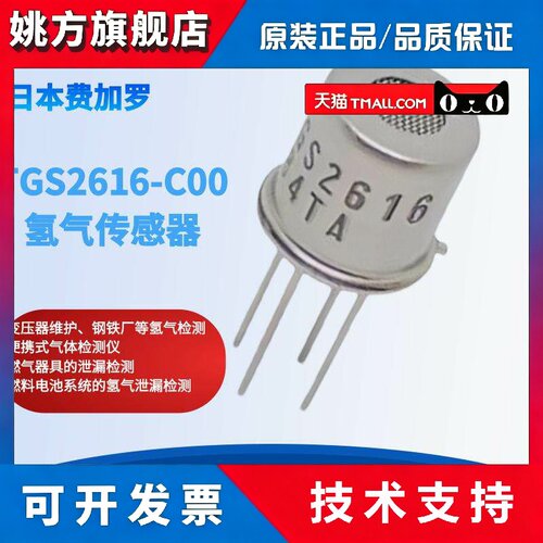 TGS2616-C00 TGS26165-C01费加罗氢气气体传感器 TGS2615升级版