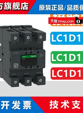 正品施耐德LC1D115 接触器 LC1D115KUEC LC1D115EHEC LC1D115LSEC