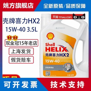 正品壳牌白壳HX2 白喜力15W-40机油 矿物质汽油引擎油3.5L