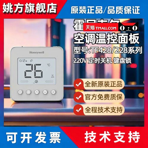 霍尼韦尔TF228WN/TF428WN中央空调温控器控制面板温控器开关