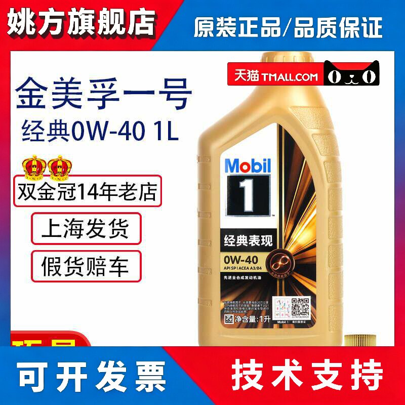 正品金美孚一号0W40全合成机油SP级汽车引擎润滑油1L装四季通用