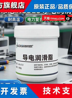 海帝思HS513导电润滑脂耐高温油电力复合脂高级导电膏电力触点脂
