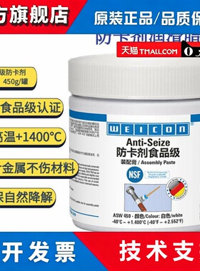 WEICON防卡剂ASW120 450食品级AS标准级抗咬合防自锁防冷焊喷剂