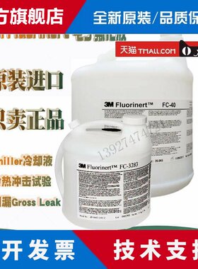 3M Fluorinert FC-40 43 FC3283 3284半导体冷却检漏液电子氟化液