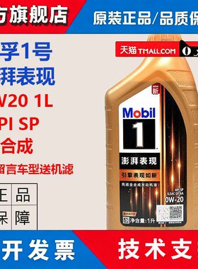 正品美孚1号澎湃表现0W20机油全合成油SP引擎机油国六新升级 1L