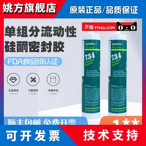 美国DOW CORNING道康宁DC734矽胶 耐高温流动性透明防水密封胶水