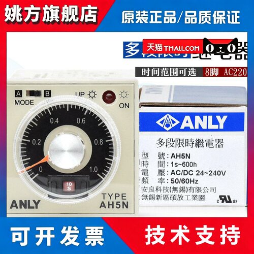 台湾安良时间继电器AH5N 多段计时控制器 24~240V计时器