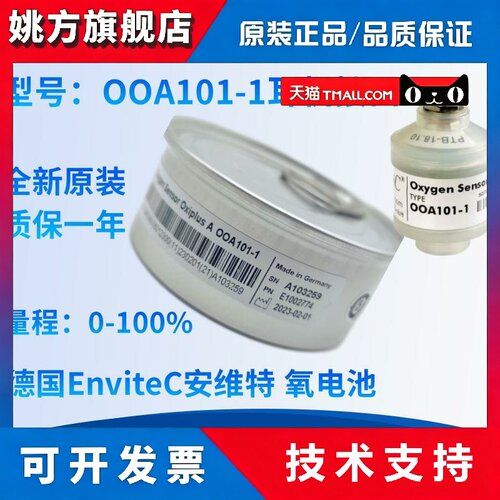 德国安维特ENVITEC氧气感测器 氧电池OOA101 00A101-1 原装现货