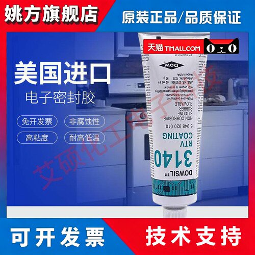 原装进口道康宁3140/DOWSIL 3140 RTV COATING 密封胶90ml美国产